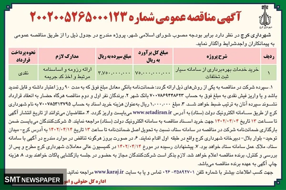 خرید خدمات بهره برداری از سامانه سیار ثبت تخلفات