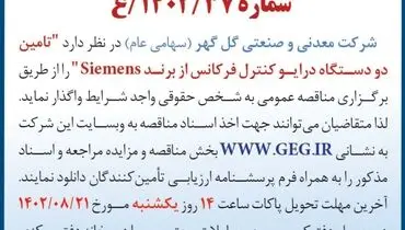 مناقصه عمومی شرکت گل گهر جهت تامین دو دستگاه درایو کنترل فرکانس از برند Siemens