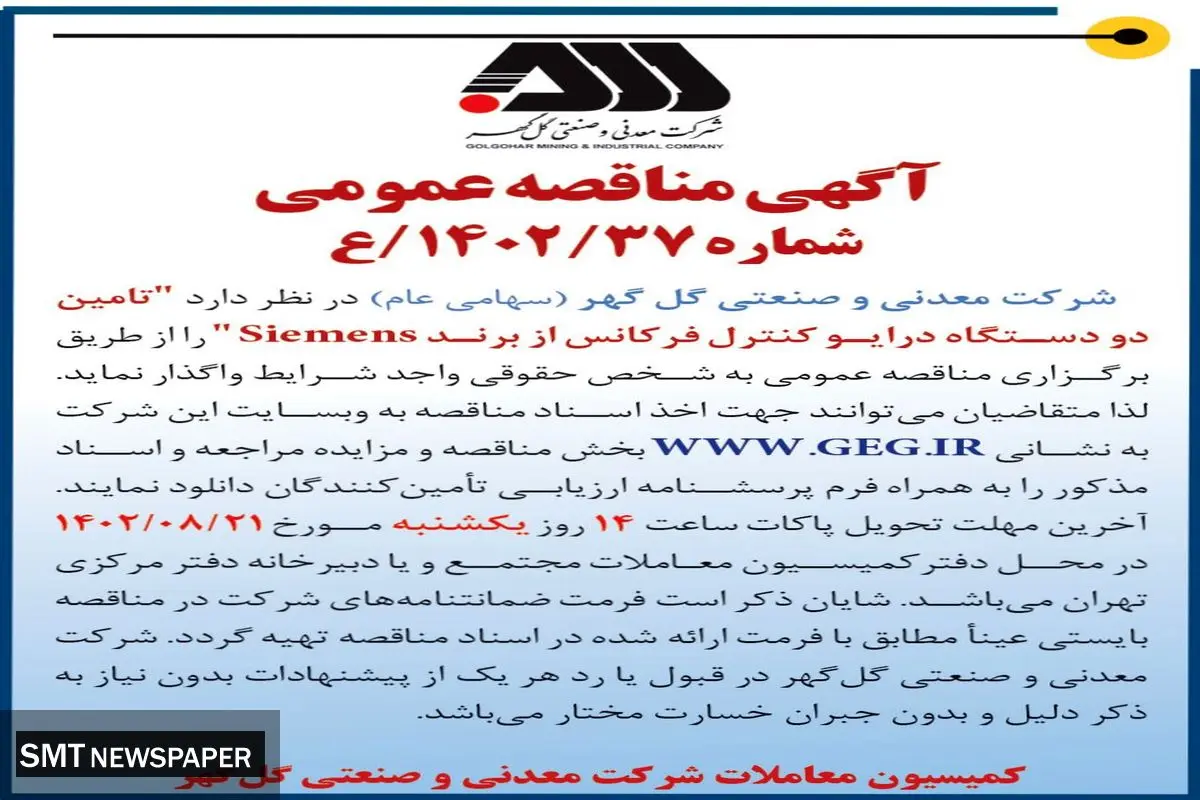 مناقصه عمومی شرکت گل گهر جهت تامین دو دستگاه درایو کنترل فرکانس از برند Siemens