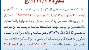 مناقصه عمومی شرکت گل گهر جهت تامین دو دستگاه درایو کنترل فرکانس از برند Siemens