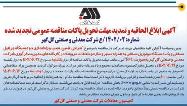 مناقصه عمومی تجدید شده شرکت گل گهر جهت طراحی تامین نصب و راه اندازی دو دستگاه جرثقیل سقفی