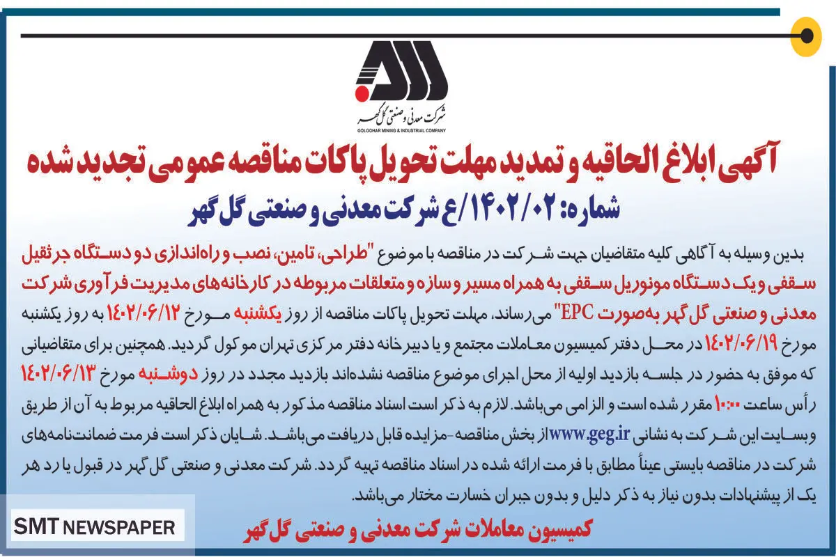 مناقصه عمومی تجدید شده شرکت گل گهر جهت طراحی تامین نصب و راه اندازی دو دستگاه جرثقیل سقفی