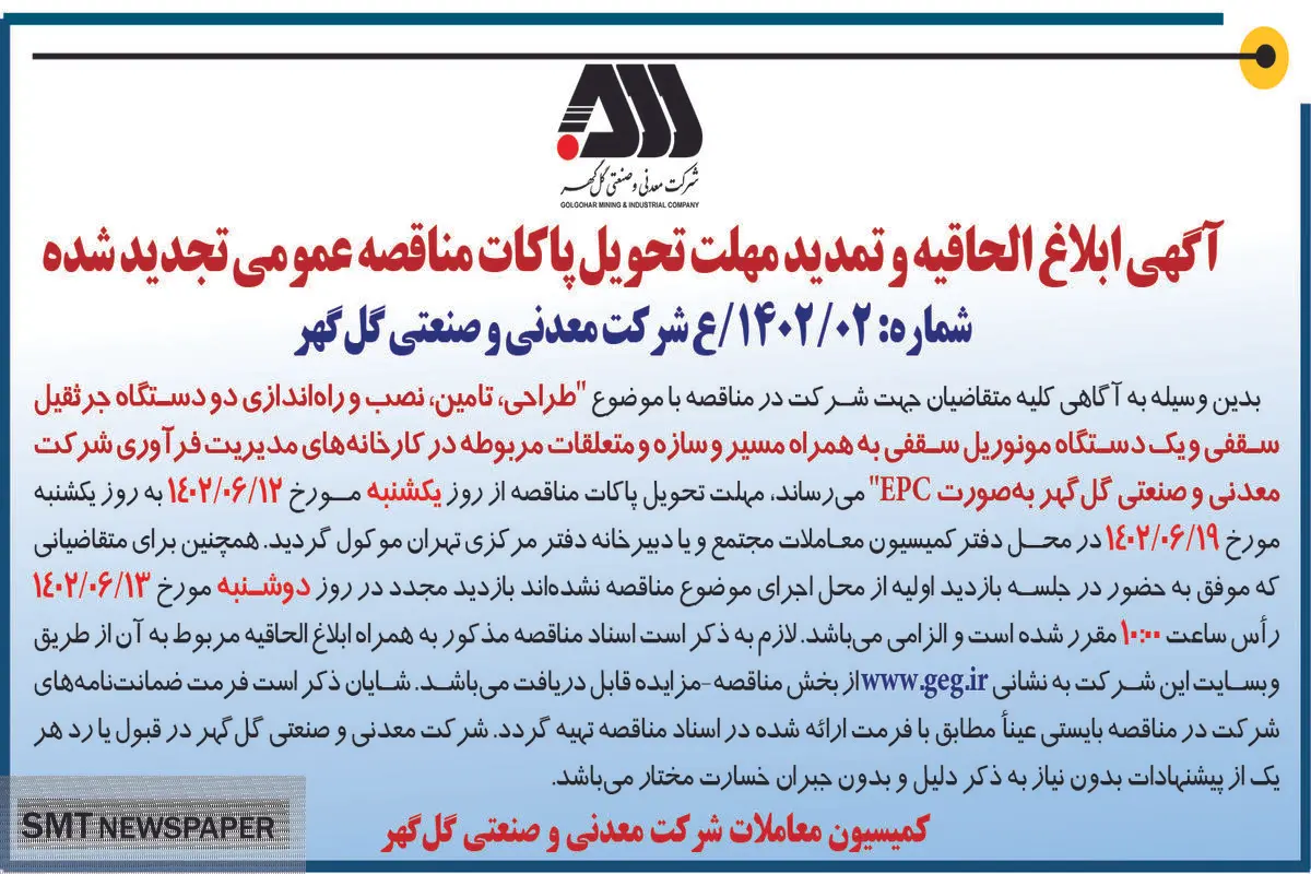 مناقصه عمومی تجدید شده شرکت گل گهر جهت طراحی تامین نصب و راه اندازی دو دستگاه جرثقیل سقفی