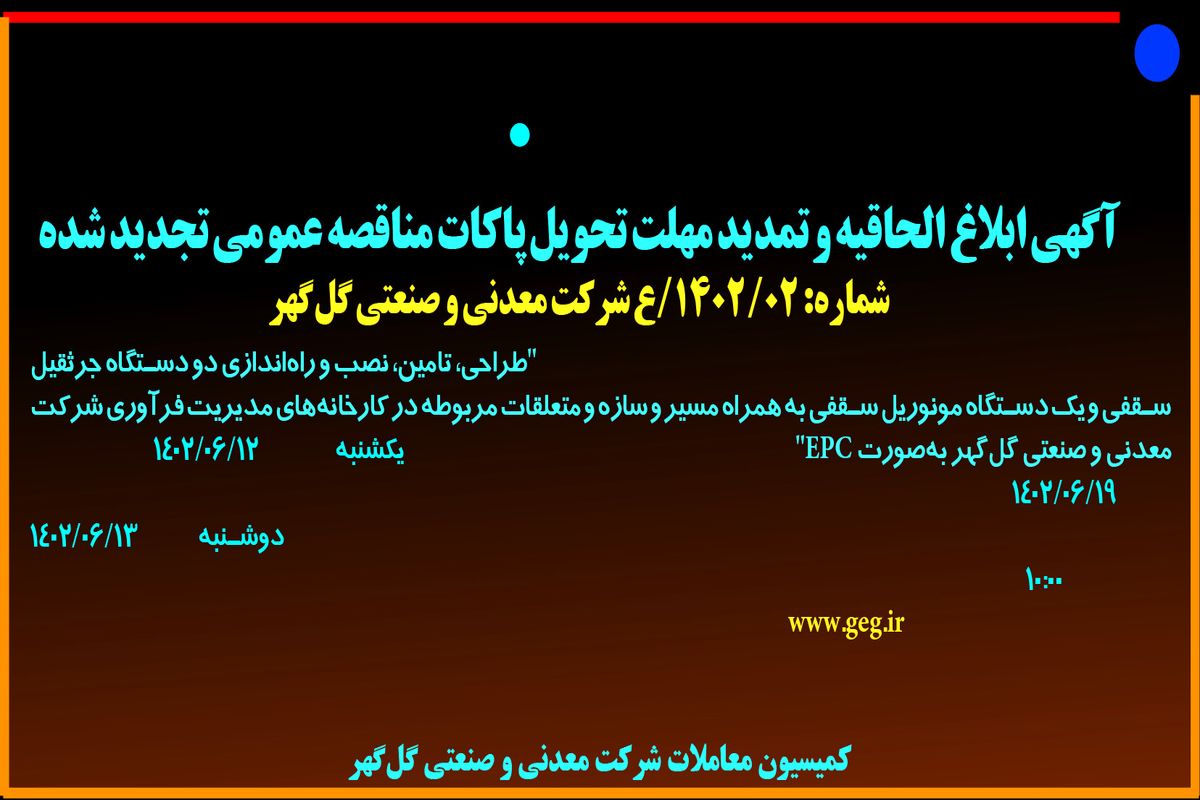 مناقصه عمومی تجدید شده شرکت گل گهر جهت طراحی تامین نصب و راه اندازی دو دستگاه جرثقیل سقفی