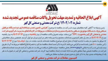 مناقصه عمومی تجدید شده شرکت گل گهر جهت طراحی تامین نصب و راه اندازی دو دستگاه جرثقیل سقفی