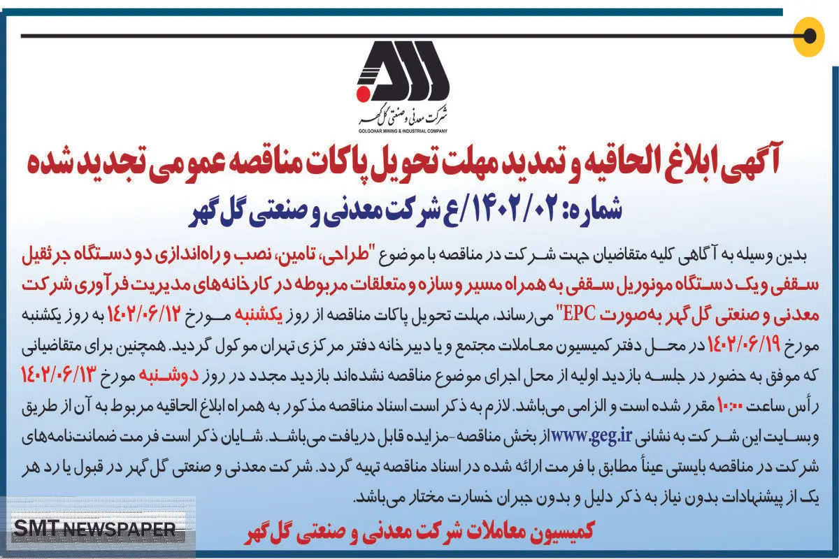 مناقصه عمومی تجدید شده شرکت گل گهر جهت طراحی تامین نصب و راه اندازی دو دستگاه جرثقیل سقفی