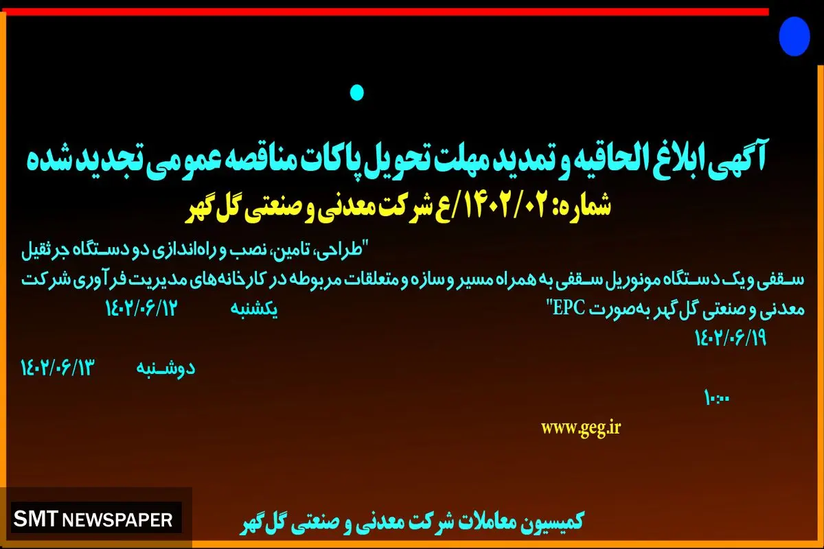 مناقصه عمومی تجدید شده شرکت گل گهر جهت طراحی تامین نصب و راه اندازی دو دستگاه جرثقیل سقفی