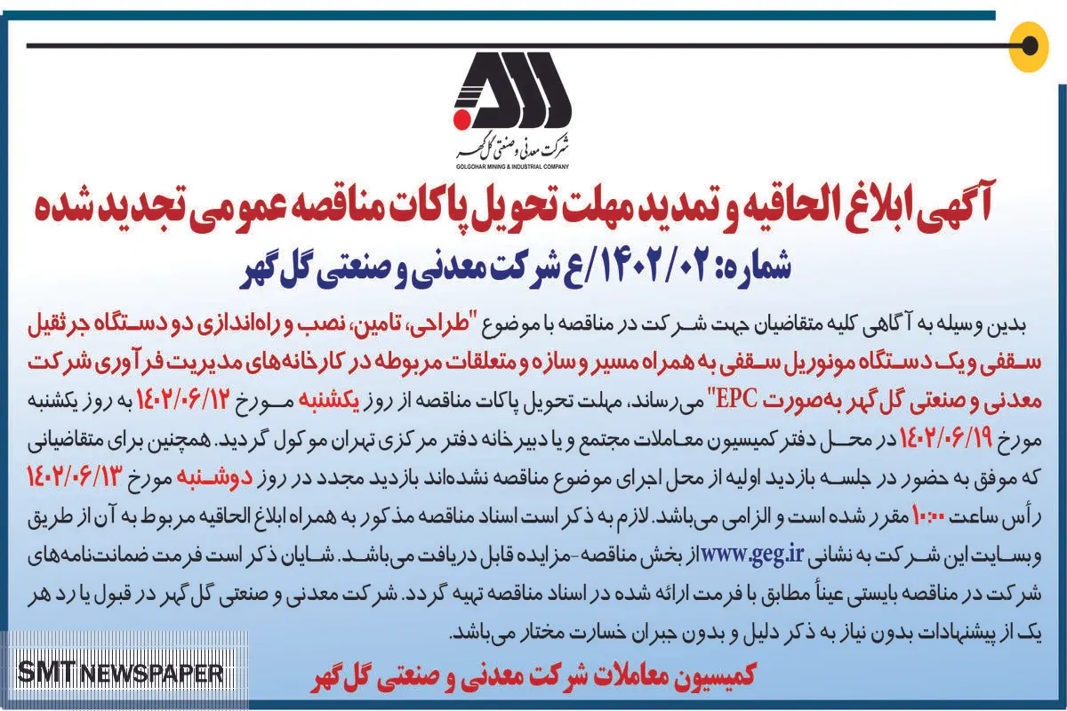 مناقصه عمومی تجدید شده شرکت گل گهر جهت طراحی تامین نصب و راه اندازی دو دستگاه جرثقیل سقفی