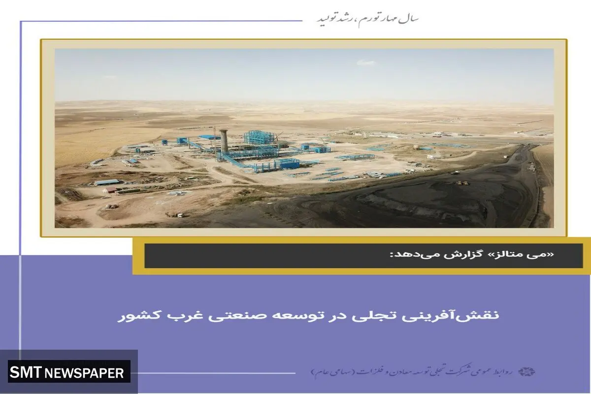 نقش آفرینی تجلی در توسعه صنعتی غرب کشور