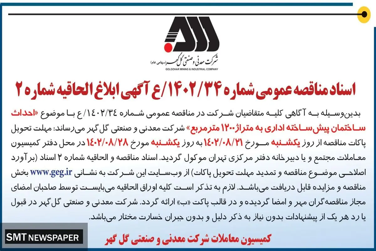 مناقصه عمومی شرکت گل گهر جهت احداث ساختمان پیش ساخته اداری به متراژ 1200 مترمربع