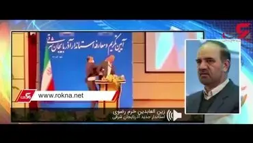 جزئیات جدید از سیلی زدن به استاندار آذربایجان شرقی + فیلم