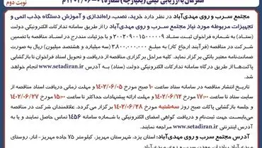 مناقصه عمومی خرید نصب راه اندازی و آموزش دستگاه جذب اتمی مجتمع سرب و روی مهدی آباد