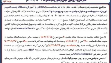 مناقصه عمومی خرید نصب راه اندازی و آموزش دستگاه جذب اتمی مجتمع سرب و روی مهدی آباد
