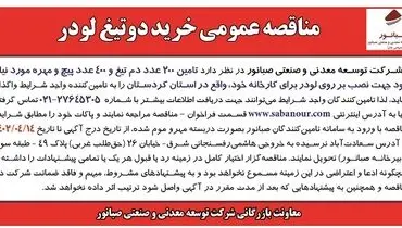 مناقصه خرید دو تیغ لودر شرکت صبانور 