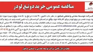 مناقصه خرید دو تیغ لودر شرکت صبانور 