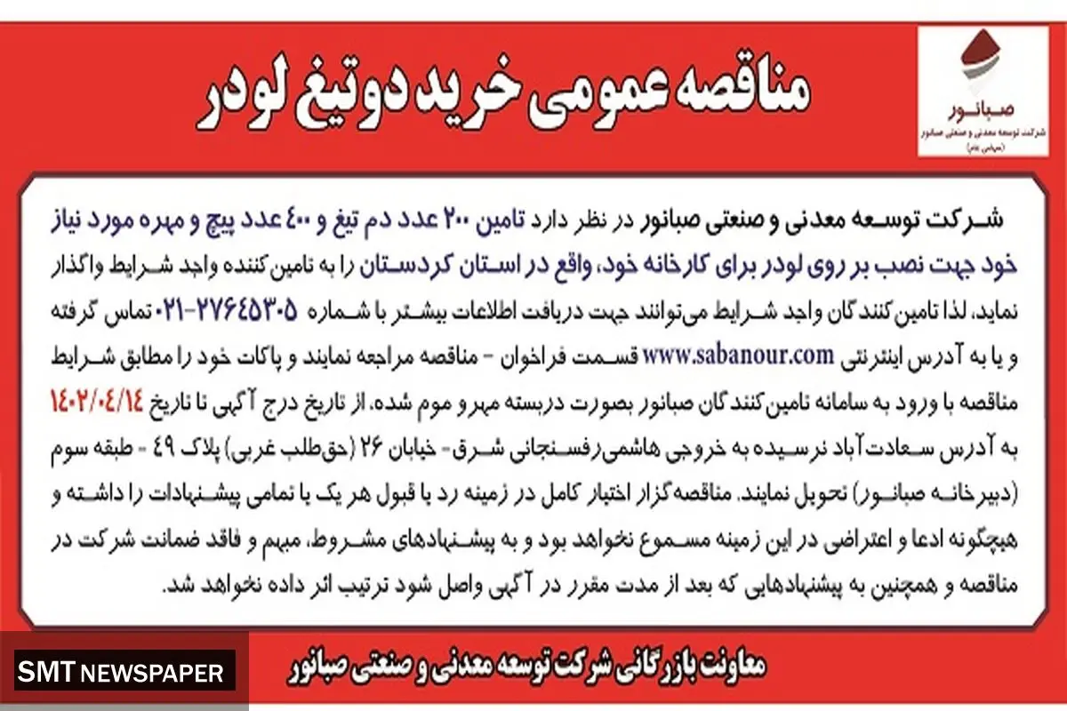 مناقصه خرید دو تیغ لودر شرکت صبانور 