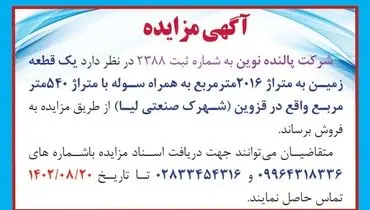 مزایده شرکت پالنده نوین فروش یک قطعه زمین به متراژ 2016 مترمربع به همراه سوله در قزوین ( شهرک صنعتی لیا )