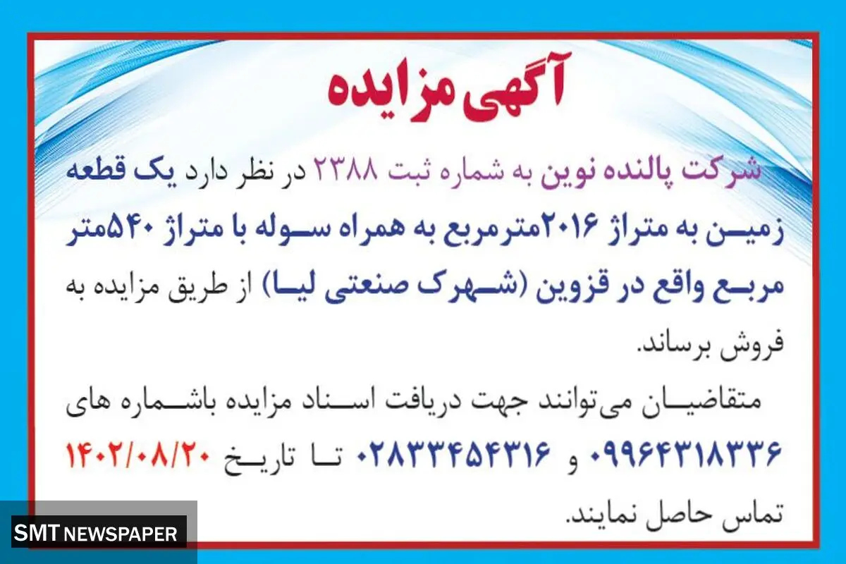 مزایده شرکت پالنده نوین فروش یک قطعه زمین به متراژ 2016 مترمربع به همراه سوله در قزوین ( شهرک صنعتی لیا )