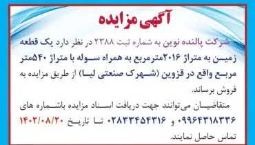 مزایده شرکت پالنده نوین فروش یک قطعه زمین به متراژ 2016 مترمربع به همراه سوله در قزوین ( شهرک صنعتی لیا )