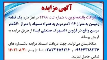 مزایده شرکت پالنده نوین فروش یک قطعه زمین به متراژ 2016 مترمربع به همراه سوله در قزوین ( شهرک صنعتی لیا )