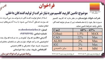 فراخوان تامین کاربید کلسیم مورد نیاز شرکت فولاد خوزستان