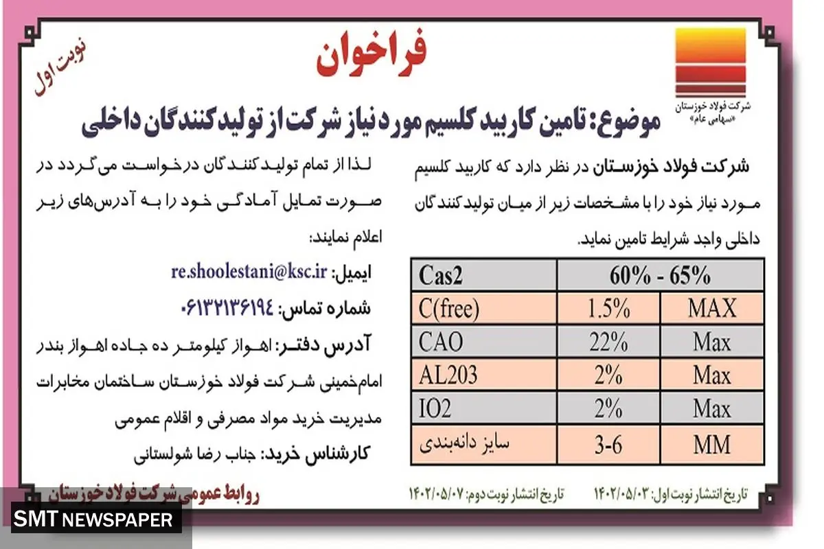 فراخوان تامین کاربید کلسیم مورد نیاز شرکت فولاد خوزستان