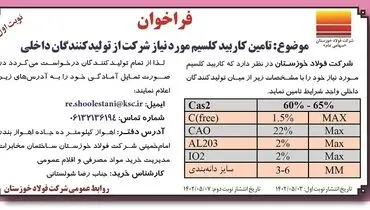 فراخوان تامین کاربید کلسیم مورد نیاز شرکت فولاد خوزستان