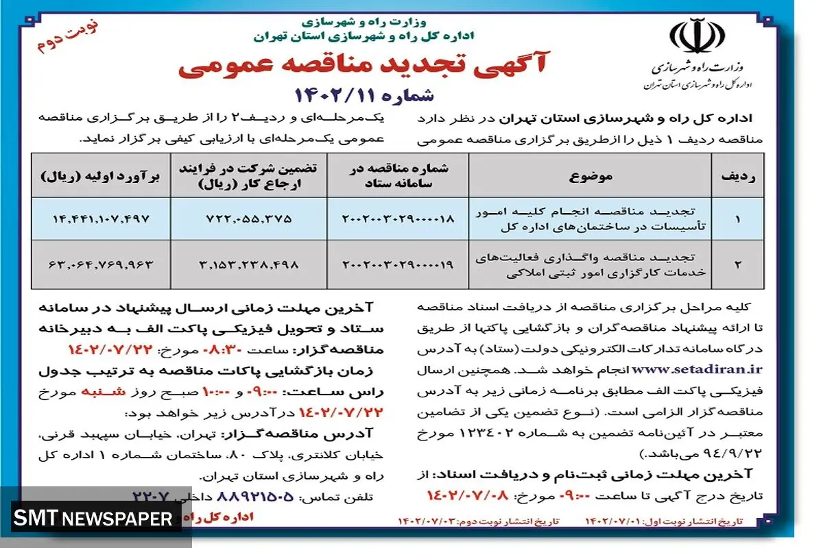 تجدید مناقصه عمومی انجام کلیه امور تاسیسات در ساختمان های اداره کل راه و شهرسازی استان تهران