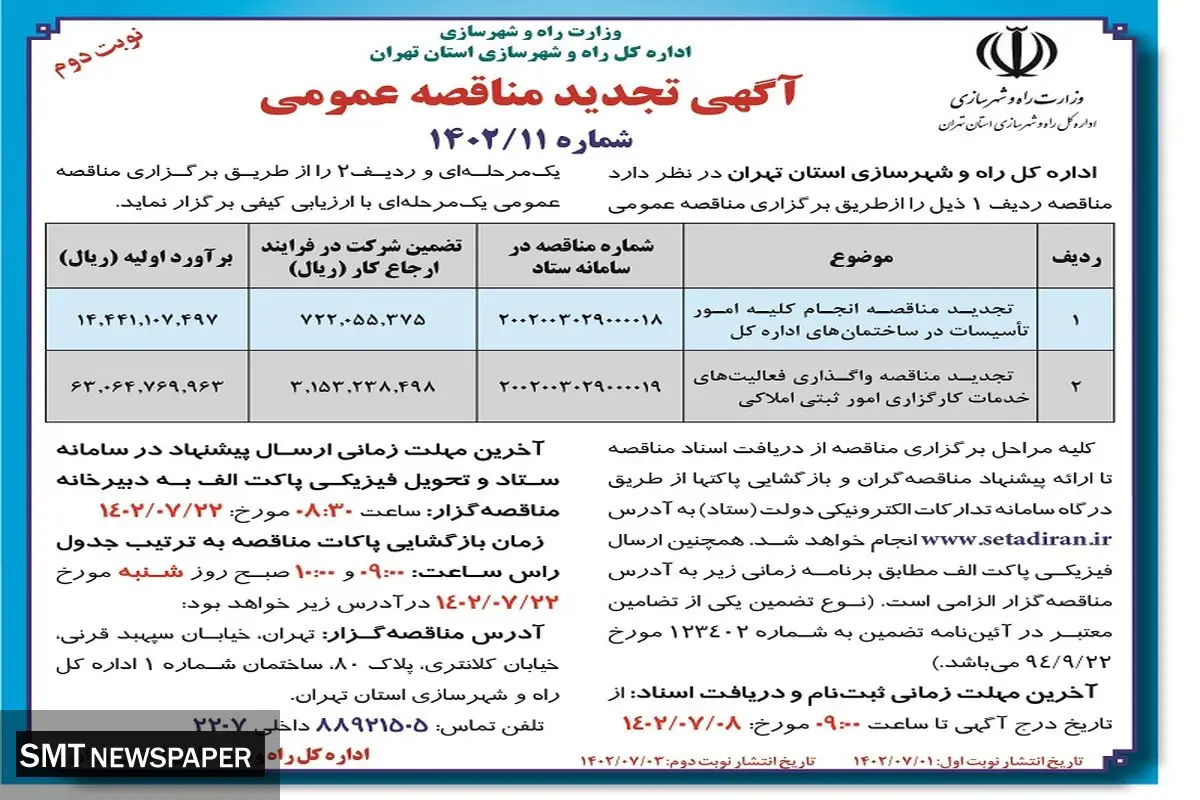 تجدید مناقصه عمومی انجام کلیه امور تاسیسات در ساختمان های اداره کل راه و شهرسازی استان تهران