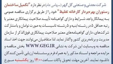 آگهی مناقصه عمومی تکمیل ساختمان رستوران بهره بردار کارخانه تلغیظ شرکت گل گهر