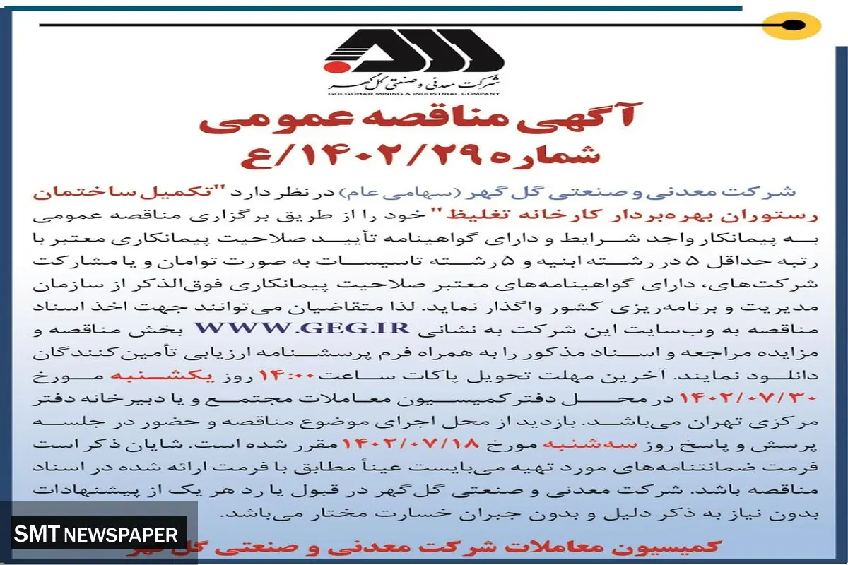آگهی مناقصه عمومی تکمیل ساختمان رستوران بهره بردار کارخانه تلغیظ شرکت گل گهر