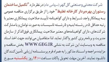 آگهی مناقصه عمومی تکمیل ساختمان رستوران بهره بردار کارخانه تلغیظ شرکت گل گهر
