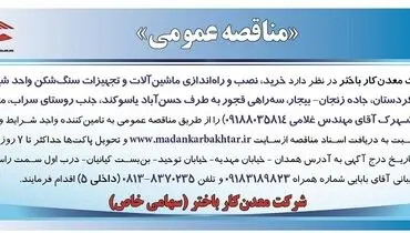 مناقصه عمومی خرید، نصب و راه اندازی ماشین آلات سنگ شکن شرکت معدن کار باختر 