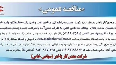 مناقصه عمومی خرید، نصب و راه اندازی ماشین آلات سنگ شکن شرکت معدن کار باختر 