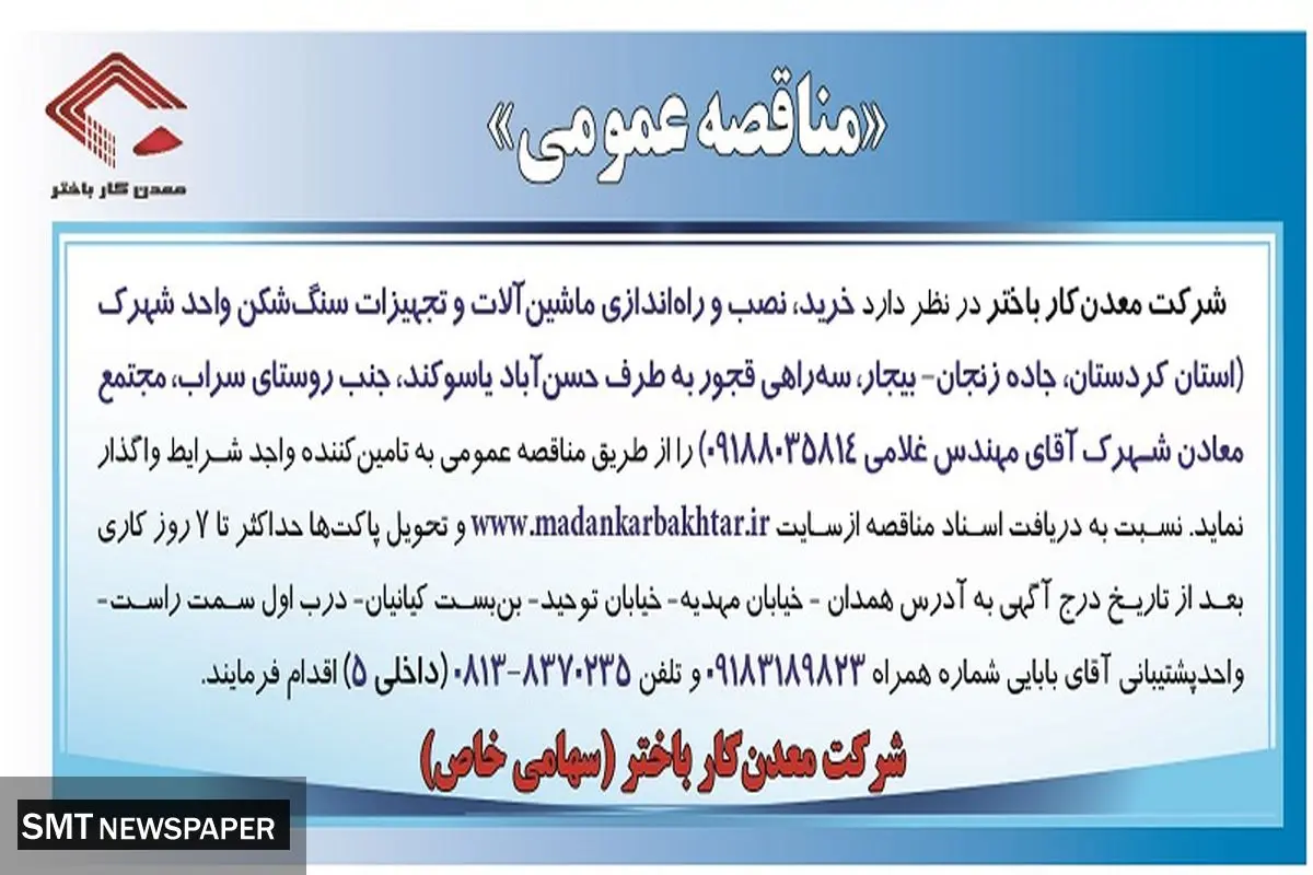 مناقصه عمومی خرید، نصب و راه اندازی ماشین آلات سنگ شکن شرکت معدن کار باختر 