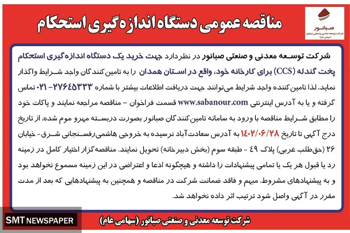مناقصه عمومی دستگاه اندازه گیری استحکام پخت گندله در استان همدان شرکت صبانور