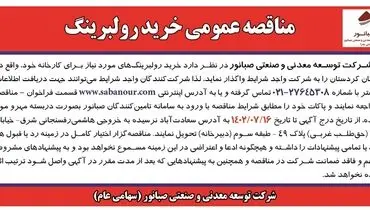 مناقصه عمومی خرید رولبرینگ برای کارخانه شرکت صبانور در استان کردستان