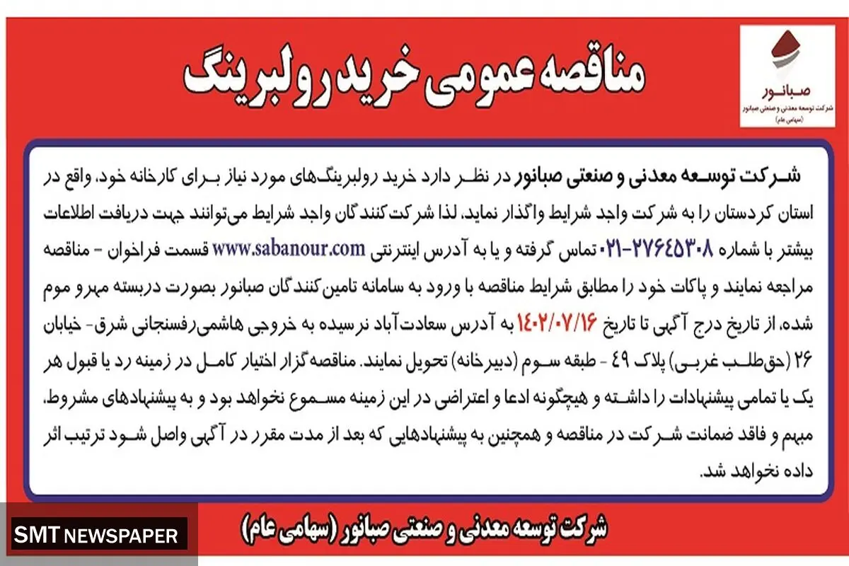 مناقصه عمومی خرید رولبرینگ برای کارخانه شرکت صبانور در استان کردستان
