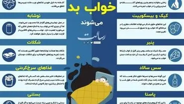 ۱۰ غذایی که باعث بد خوابی می شود