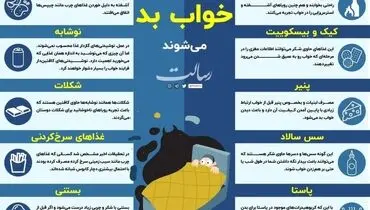 ۱۰ غذایی که باعث بد خوابی می شود