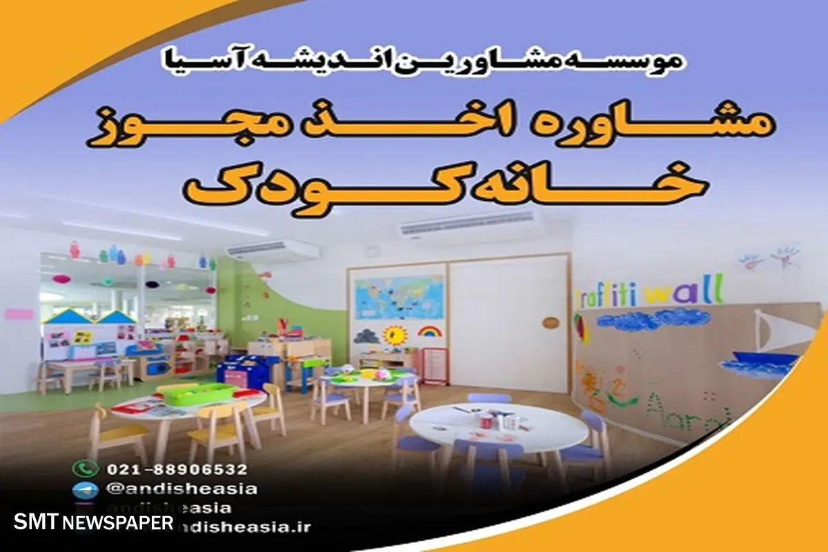 اخذ مجوز خانه کودک