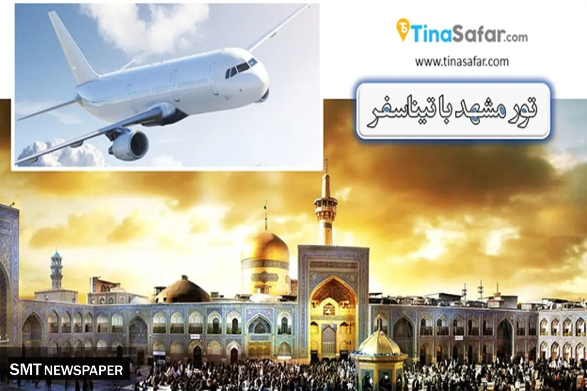 با این 4 تور مشهد حتماً به شما خوش می گذرد!