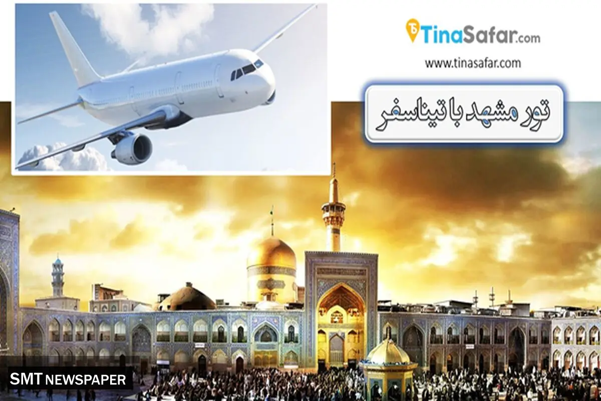 با این 4 تور مشهد حتماً به شما خوش می گذرد!