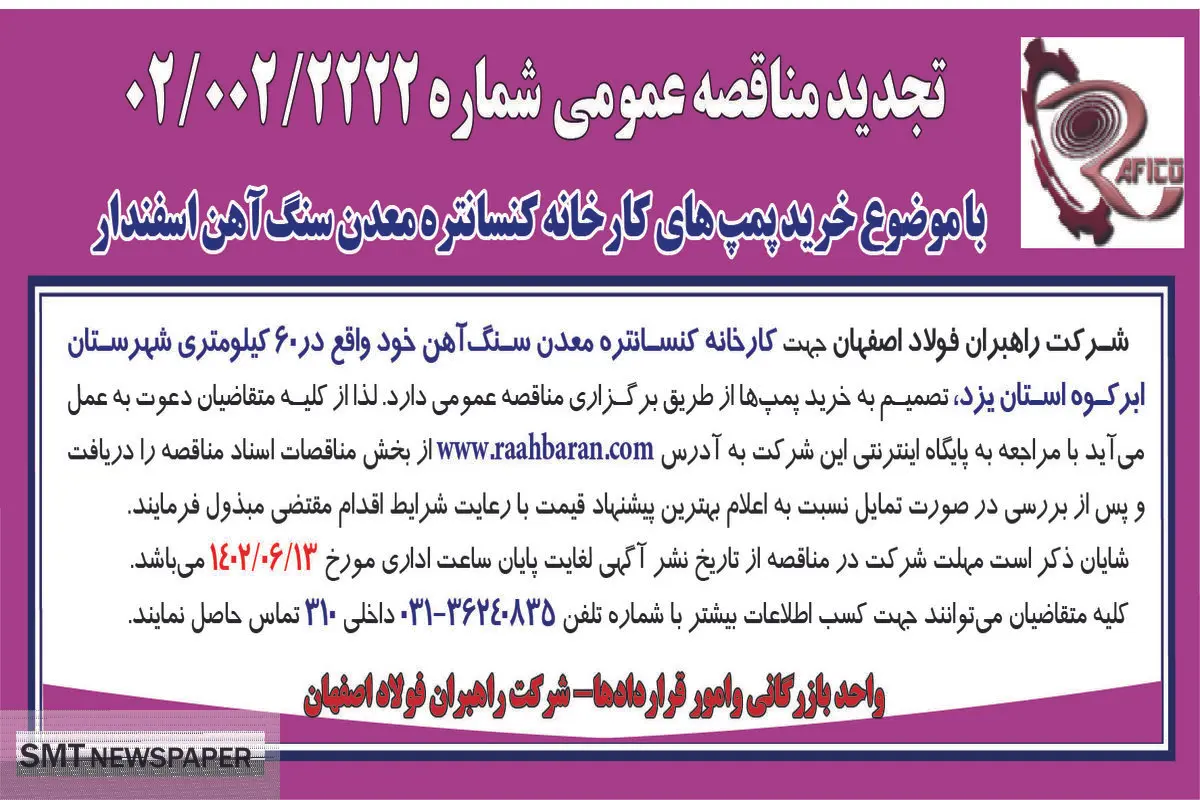 تجدید مناقصه عمومی با موضوع خرید پمپ های کارخانه کنستانتره معدن سنگ آهن اسفندار شرکت راهبران فولاداصفهان