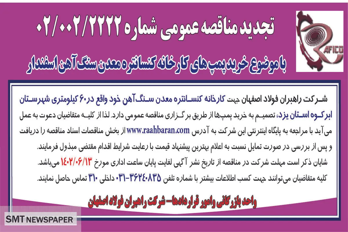 تجدید مناقصه عمومی با موضوع خرید پمپ های کارخانه کنستانتره معدن سنگ آهن اسفندار شرکت راهبران فولاداصفهان