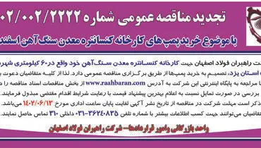 تجدید مناقصه عمومی با موضوع خرید پمپ های کارخانه کنستانتره معدن سنگ آهن اسفندار شرکت راهبران فولاداصفهان