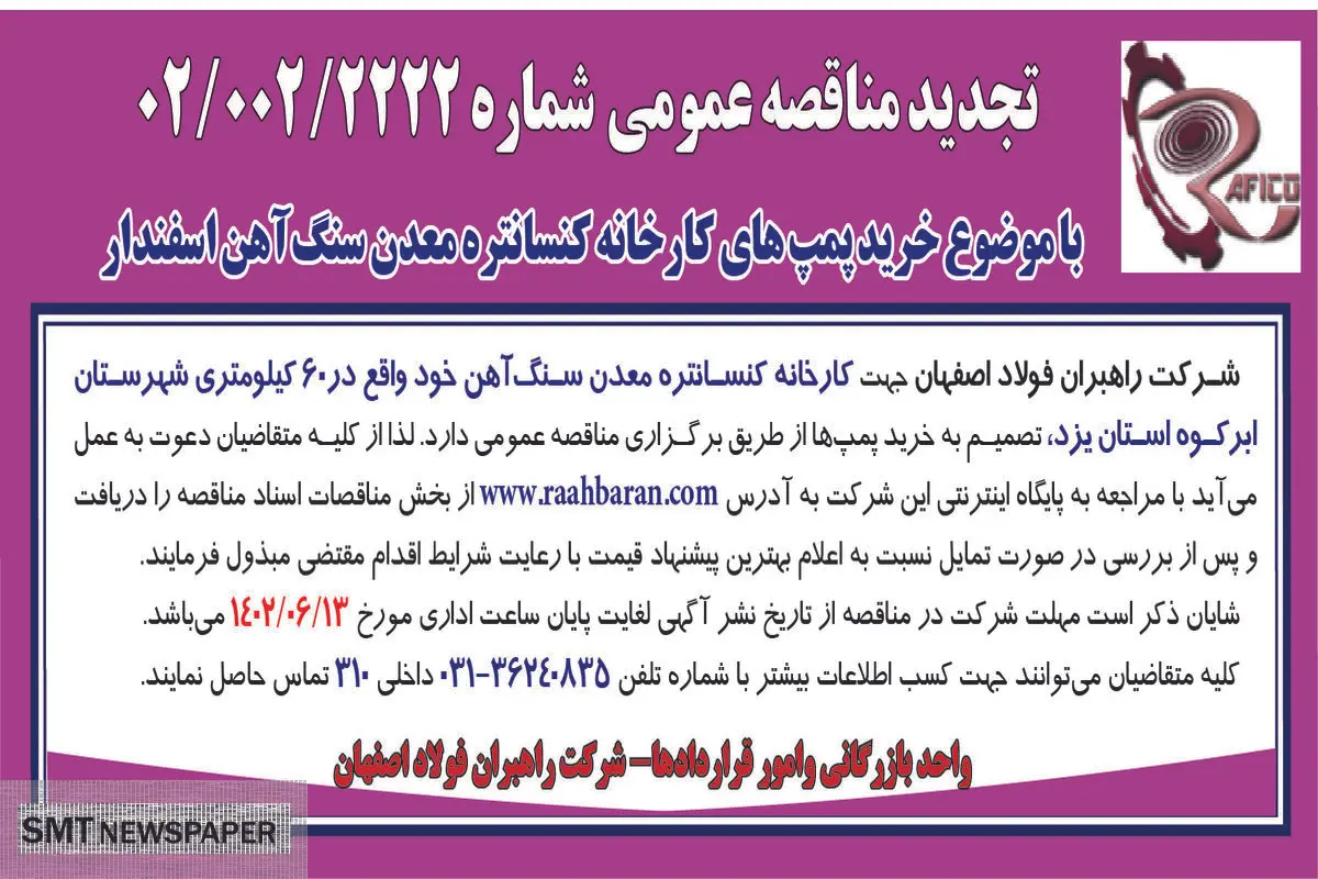 تجدید مناقصه عمومی با موضوع خرید پمپ های کارخانه کنستانتره معدن سنگ آهن اسفندار شرکت راهبران فولاداصفهان