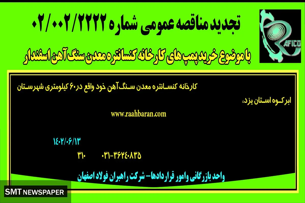 تجدید مناقصه عمومی با موضوع خرید پمپ های کارخانه کنستانتره معدن سنگ آهن اسفندار شرکت راهبران فولاداصفهان