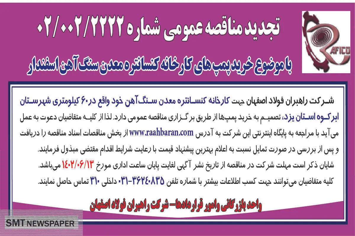 تجدید مناقصه عمومی با موضوع خرید پمپ های کارخانه کنستانتره معدن سنگ آهن اسفندار شرکت راهبران فولاداصفهان