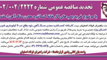 تجدید مناقصه عمومی با موضوع خرید پمپ های کارخانه کنستانتره معدن سنگ آهن اسفندار شرکت راهبران فولاداصفهان
